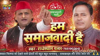 🎵 हम समाजवादी हैं – एक जोश से भरा समाजवादी गीत Singer: राधेश्याम यादव 2027 UP CHUNAV SONG SAMAJWADI