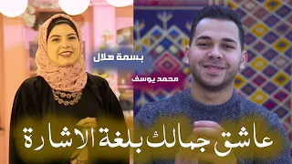 عاشق جمالك  بلغة الاشارة   محمد يوسف                                                    دندنها