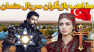 مذاهب و ادیان بازیگران سریال ترکی عثمان 