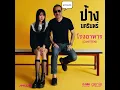 ป้าง นครินทร์ - โรงอาหาร (Canteen) [ขมิ้น กิ่งศักดิ์ AI Cover]