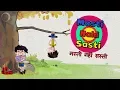 Lagu Masti Nahi Sasti - Bandbudh Aur Budbak New Episode - Funny Hindi Cartoon For Kids