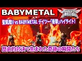 Download Lagu 【速報ハイライト】聖飢魔II vs BABYMETAL デイツー「衝撃」ハイライト！BABYMETAL vs 聖飢魔IIのステージはもはや戦場！炎と光のガチ対決がヤバい