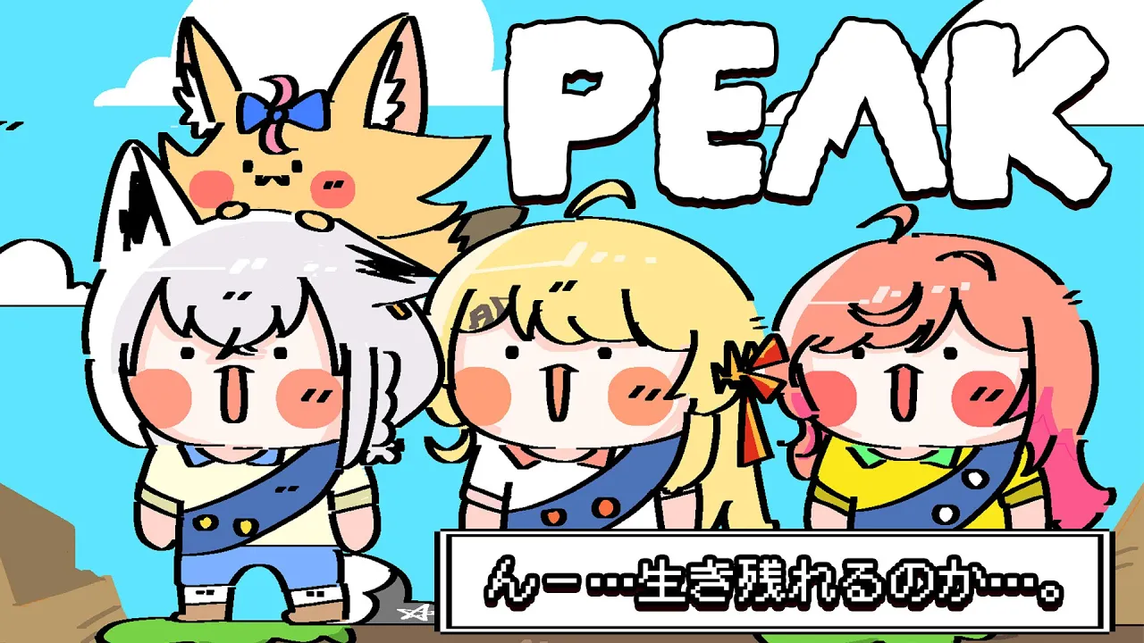 【PEAK】突発コラボで山登り！！　このメンバー…大丈夫だろうか！？【ホロライブ/白上フブキ】
