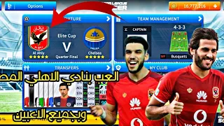 اضـافه شعار النادي الاهلي في لعبه دريم ليجا Adding The Al Ahly Club Logo In Dream League 