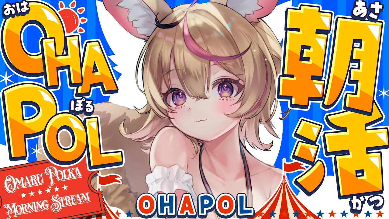 【OHAPOL】#174 8/9土曜日！久々の朝活だ～～～～ #ポルカ公演中 【尾丸ポルカ/ホロライブ】