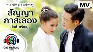 Download สัญญากาสะลอง Ost.กลิ่นกาสะลอง  | ไอซ์  ศรัณยู | Official MV MP3