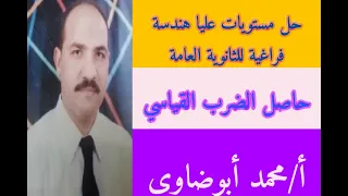 حل مسائل مستويات عليا هندسة فراغية للثانوية العامة حاصل الضرب القياسي للمتجهات 
