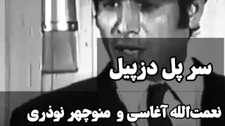 سر پل دسپیل کلیپ قدیمی و زیبایی زنده یاد منوچهر نوذری و زنده یاد آغاسی منوچهر نوذری آغاسی دزپیل 