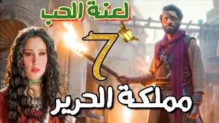 مسلسل مملكة الحرير الحلقة السابعة 7 ريحانة تنتقم لرفض شمس الدين لحبها وتنشر لعنة الحب 