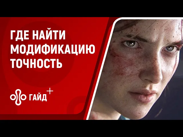Точность - модификация в The Last of Us: Part 2