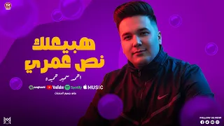 هبيعلك نص عمري   سبوني وارجعو الماضي هرجعو   احمد سمير حميده   صانوه   تريند التيك توك   منوعات      دندنها