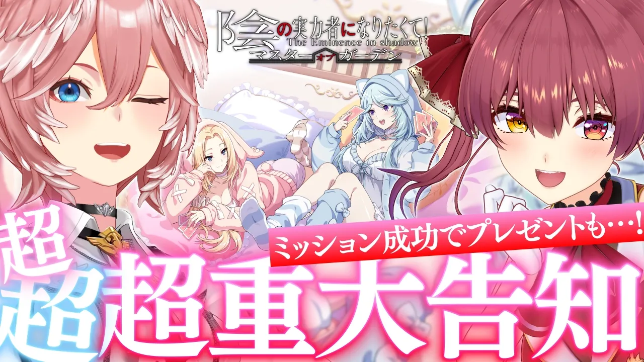 【 #カゲマス 】たかマリで超超超重大告知‼ミッション成功で全プレイヤー豪華プレゼントもあり✨【 宝鐘マリン/鷹嶺ルイ/ホロライブ】