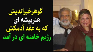 گوهرخیراندیش هنرپیشه ای که به عقد آدمکش رژیم خامنه ای درآمد 