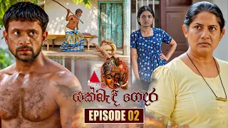 YakBandi Gedara (යක්බැඳි ගෙදර) Episode 02 | 11th October 2026 | Sirasa TV
