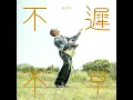 不遲不早 - Sooner or later - On Chan