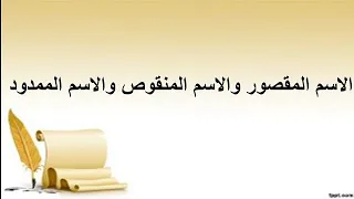 الاسم المقصور وتثنيته وجمعه و الاسم المنقوص وتثنيته وجمعه و الاسم الممدود وتثنيته وجمعه في دقائق 