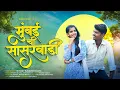 Download Lagu मुंबई ची सासुरवाडी | MUMBAICI SASURWADI| HEMANT MADHA | SAKSHI PAGI | KAJAL RAVTE| Full  Video Song