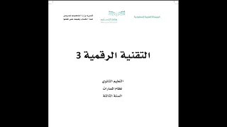 المحاضرة الثالثة عشر درس دورة حياة النظام كتاب التقنية الرقمية   مسارات دندنها