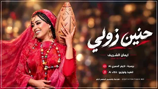 ايمان الشريف  حنين زولي          اداء ذكاء    دندنها