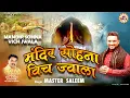 Download Lagu मंदिर सोहना विच ज्वाला Mandir Sohna Vich Jwala | Master Saleem | Mata Jawala Song