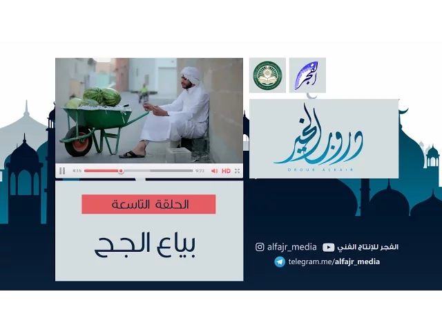دروب الخير ح9 | بياع الجح  #الفجر