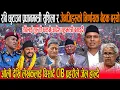 Lagu рд░рдмрд┐ рдЫреБрдЯрд╛рдЙрди рдкреНрд░рдзрд╛рдирдордиреНрддреНрд░реА рд░ рдЬреЗрдирдЬрд┐рд╣рд░реБрдХреЛ рдирд┐рд░реНрдгрд╛рдпрдХ рдмреИрдардХ рдмрд╕реНрдпреЛ : рдУрд▓реА рд░ рд▓реЗрдЦрдХрд▓рд╛рдИ рдШрд┐рд╕рд╛рд░реНрджреИ CIB рдЬреЗрд▓ рд╣рд╛рд▓реНрджреИ