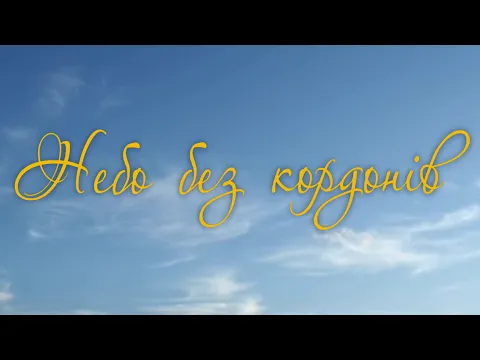 Офіційний трейлер фільму "Небо без кордонів"