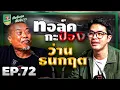 Download Lagu ทอล์คกะป๋อง \