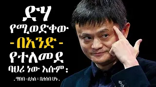 የ ጃክ ማ አስተማሪ አባባሎች ለወጣቶች መደመጥ ያለበት Jack Ma Quotes Tibebsilas Inspire Ethiopia 
