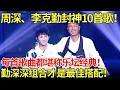周深、李克勤封神10首歌！每首歌曲都堪称乐坛经典！勤深深组合才是最佳搭配！【内娱音综精选】#周深 #李克勤 #歌曲