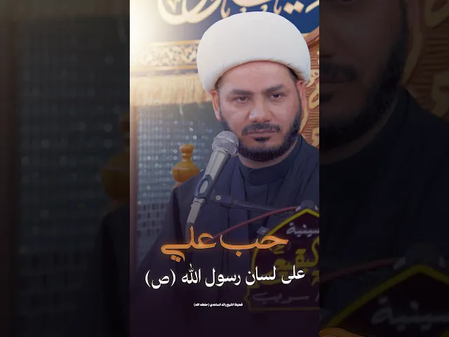 ⁣حب علي بن أبي طالب #الشيخ_رائد_الساعدي