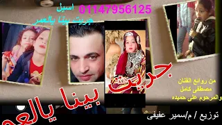 جريت بينا يا العمر يوتيوب دندنها