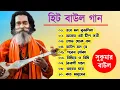 Lagu Baul Sukumar | বাউল সুকুমারের | Hits Of Baul Song | Sukumar Baul Gaan Top 10