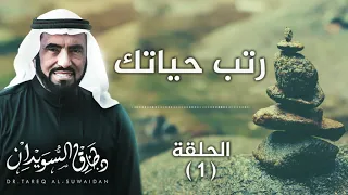 لماذا تحيا     سلسلة رتب حياتك   د  طارق السويدان دندنها