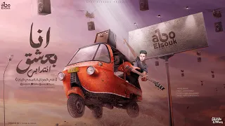 انا بعشق انتدابي حوش حبيبتك طلبت رقم فوني ابوالشوق Abo El Shouk Ana B3shk Antedaabe 2024 