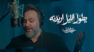 يطول الليل اريدنه (يبو فاضل) | حسين فيصل | 1448هـ