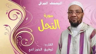 سورة النحل من المصحف المرتل برواية ورش عن نافع من طريق الأصبهاني المصباح للمقرئ توفيق الخوزاعي 
