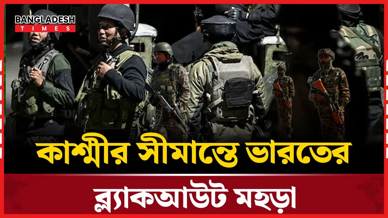 ব্ল্যাকআউট মহড়া দিল ভারতীয় সেনা, সীমান্তে যুদ্ধ প্রস্তুতির ইঙ্গিত?
