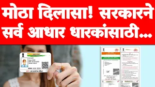 आधार कार्ड धारकांसाठी खुशखबर! सरकारचा चांगला निर्णय, UIDAI ने बुधवारी…| Aadhaar good news 2026.