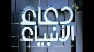 دعاء سيدنا سليمان الحلقة الثالثة والعشرون دعاء الأنبياء  دعاء سيدنا سليمان الحلقة الثالثة والعشرون دعاء الأنبياء