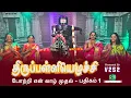 Lagu போற்றி என் வாழ் முதல் | பாசுரம் 1 | திருப்பள்ளியெழுச்சி | மாணிக்கவாசகர் |  #V2S2