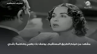 مشهد من فيلم الطريق المستقيم يوسف بك وهبي وفاطمة رشدي 