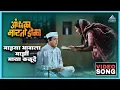Download Lagu माझ्या भावाला माझी माया कळूदे Mazya Bhavala Mazi Maya Kalu De Song | आंधळा मारतोय डोळा Dada Kondke