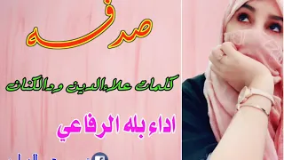 الفنان بله الرفاعي صدفه كلمات الشاعر علاءالدين ودالكنان 