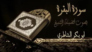 2 سورة البقرة بصوت فضيلة الشيخ أبو بكر الشاطري 