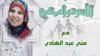 الأسرة والمجتمع   تقديم منى عبد الهادي دندنها