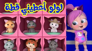 يا لولو أعطيني قطة قناة وناسة تربوي 