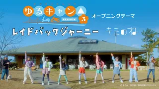 YouTube影片, 內容是搖曳露營△ 第三季 的 片頭曲「レイドバックジャーニー」キミのね