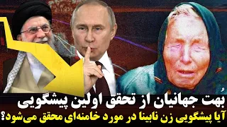 ب هت جهان از تحقق پیشگویی ٢٠٢٤ بابا وانگا آیا سرنوشتی که او برای خامنه ای پیشگویی کرده محقق می شود 