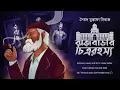 Download Lagu RAJBARIR CHITRA RAHASYA | Colonel detective story | Thriller/Suspense Story | *3D Audio* |